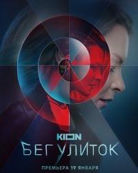 Бег улиток (2021) смотреть онлайн